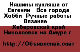 Няшины кукляши от Евгении - Все города Хобби. Ручные работы » Вязание   . Хабаровский край,Николаевск-на-Амуре г.